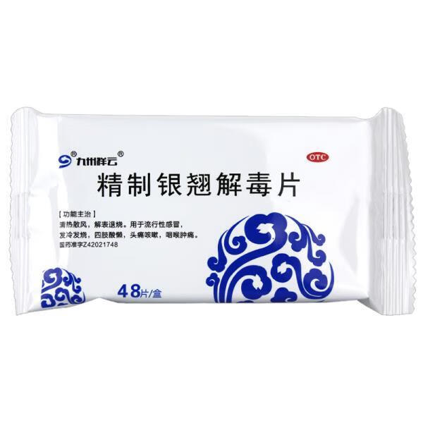 九州祥云 精制银翘解毒片 48片/盒 1盒装