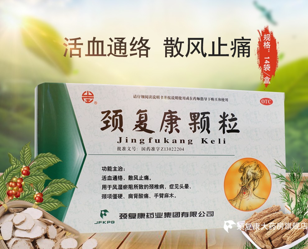 承德颈复康 颈复康颗粒 5g*14袋/盒 活血通络,散风止痛.