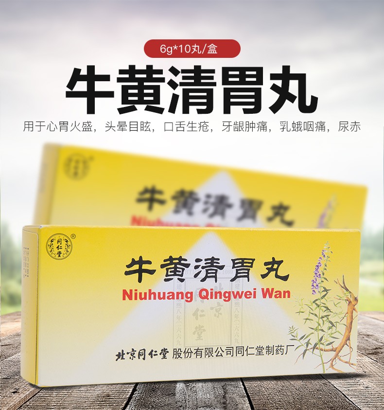 同仁堂 牛黄清胃丸6g*10丸 用于心胃火盛头晕目眩口舌生疮牙龈肿痛