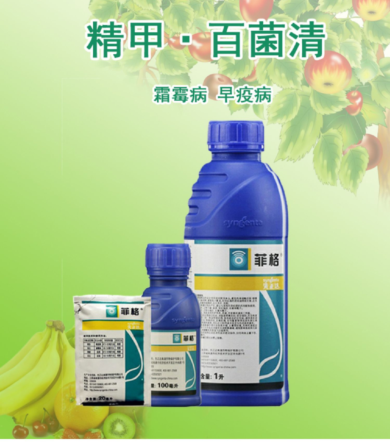 先正达菲格 精甲·百菌清 黄瓜葡萄霜霉病晚疫病农药悬浮剂杀菌剂 100