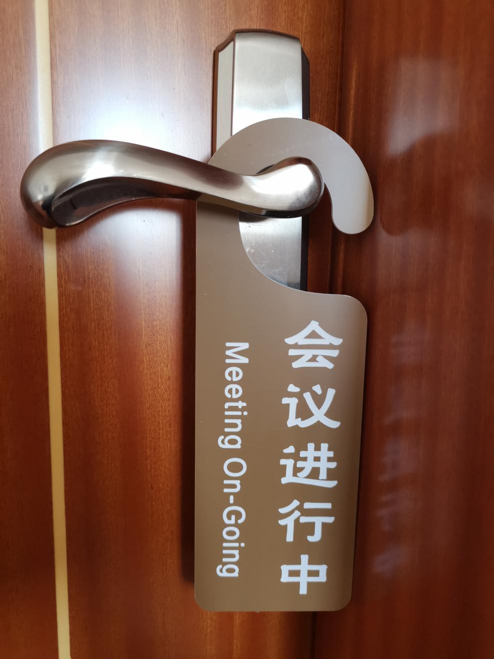 请随手关门提醒牌请勿打扰告示牌会议进行中开会状态牌门拉手挂牌