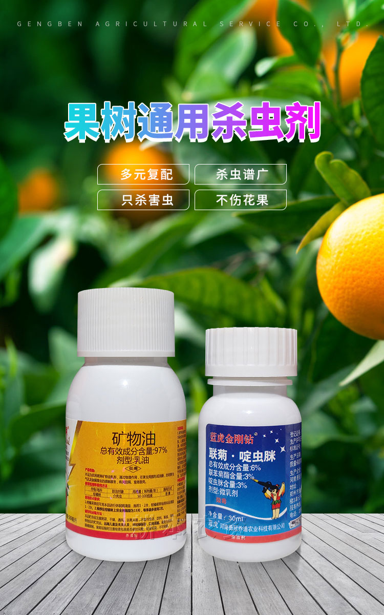 橘子树杀虫剂果树专用杀虫剂橘子树葡萄树无花果樱桃树蓝莓杀除灭虫剂
