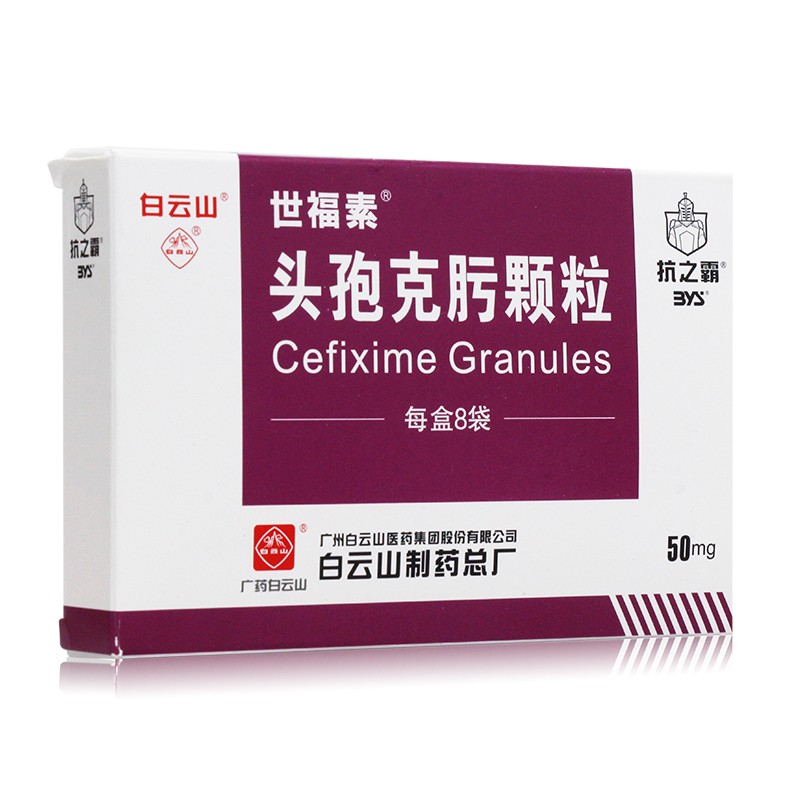 白云山 世福素 头孢克肟颗粒 50mg*8袋 支气管炎 胆囊炎 肺炎 中耳炎