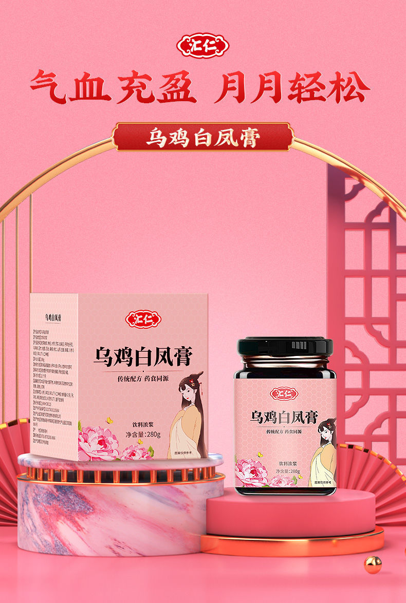 汇仁乌鸡白凤膏280g人参蜂蜜圆枸杞可搭配气血虚月经不调滋补膏 乌鸡