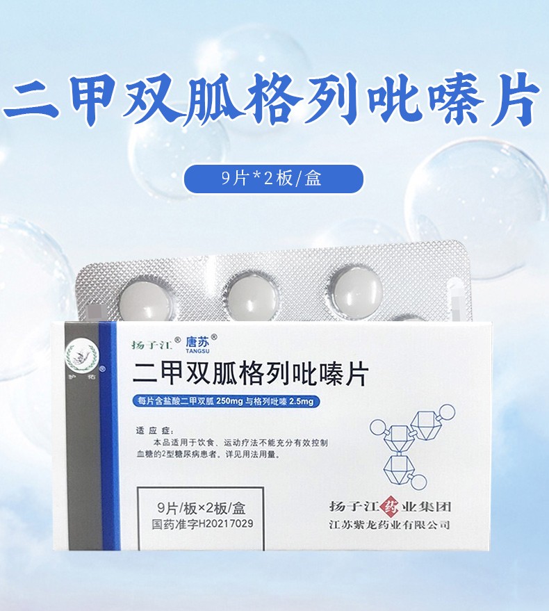 扬子江唐苏二甲双胍格列吡嗪片18片3盒