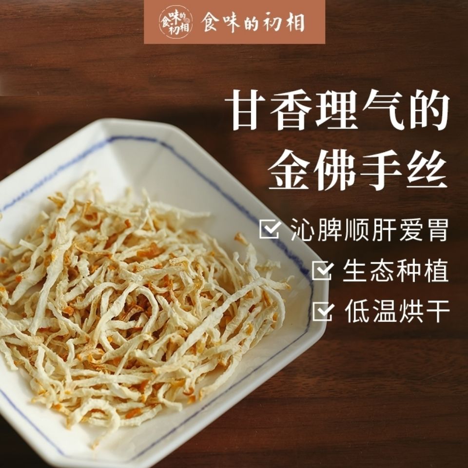 金华佛手丝泡茶新鲜佛手果干茶自然晒制佛手茶浙江特产一份御华滋补