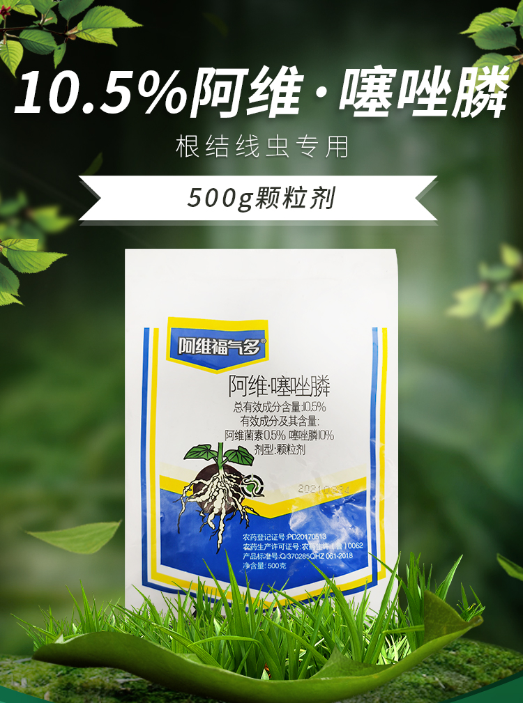 105阿维噻唑膦磷根结线虫专用线虫药根瘤病杀虫剂剂黄瓜农500g