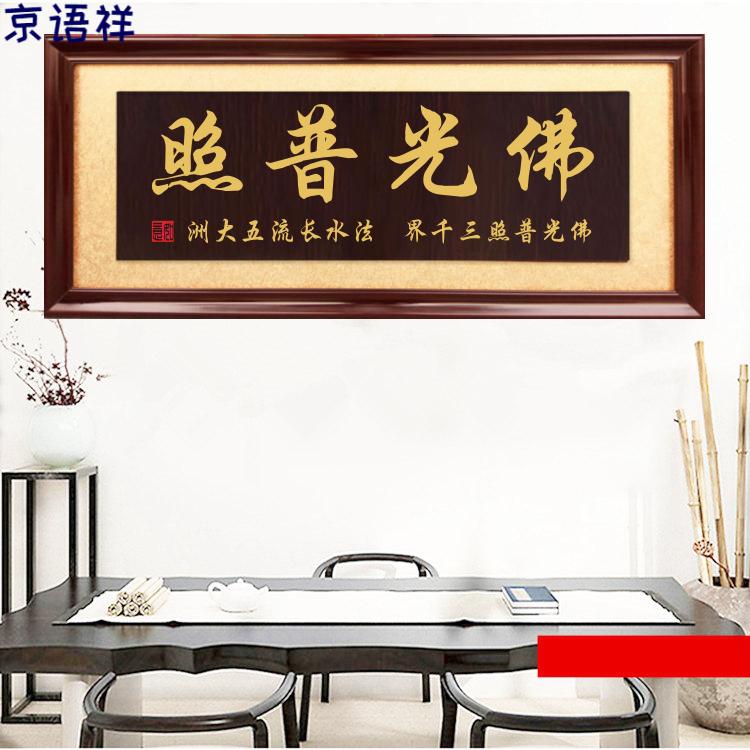 京语祥佛光普照牌匾祠堂寺庙挂匾实木匾额神仙保佑字匾招牌贺匾有球