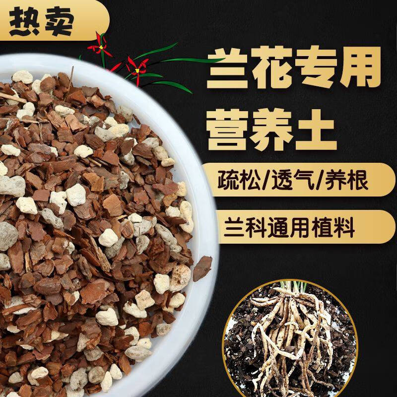 兰科种植专用土兰花土植料兰花营养土疏松透气老配方营养土松树皮 兰
