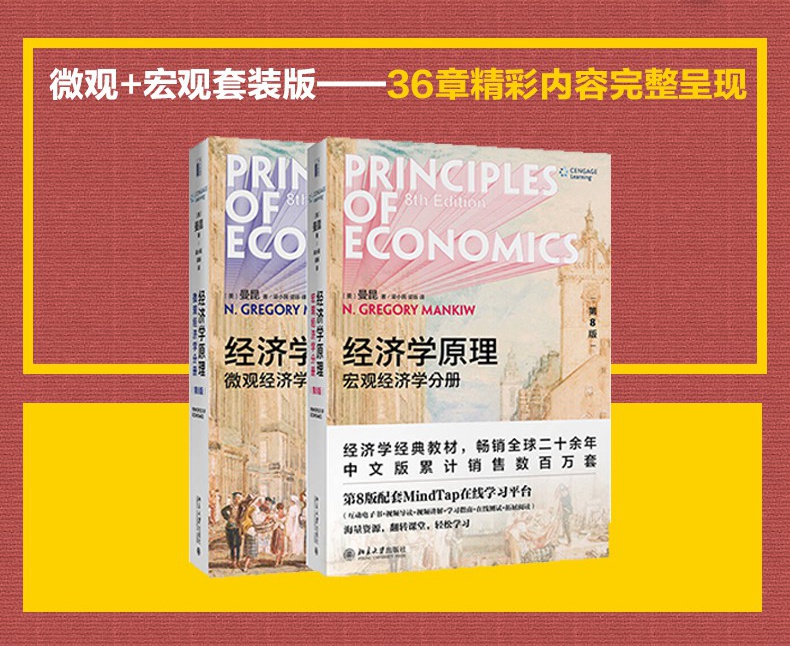 经济学原理曼昆第8版 宏观经济学分册 第八版微观经济学经典入门教材
