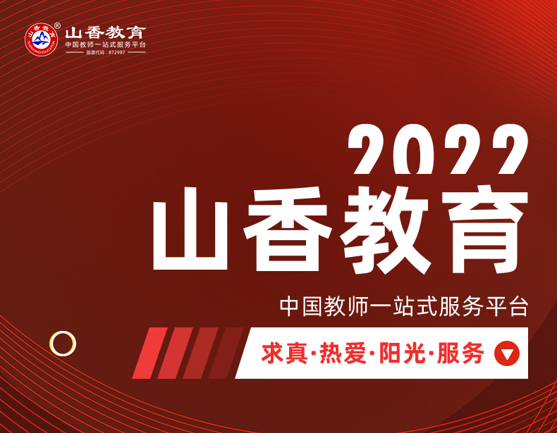 2022版山香教育教师招聘考试常考人物宝典招教编制考试用书