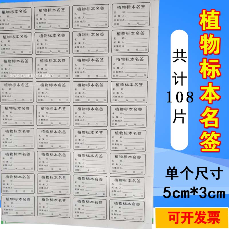 洺帆標本名籤標本名籤標籤紙108片不乾膠植物動物昆蟲名稱定名籤36片