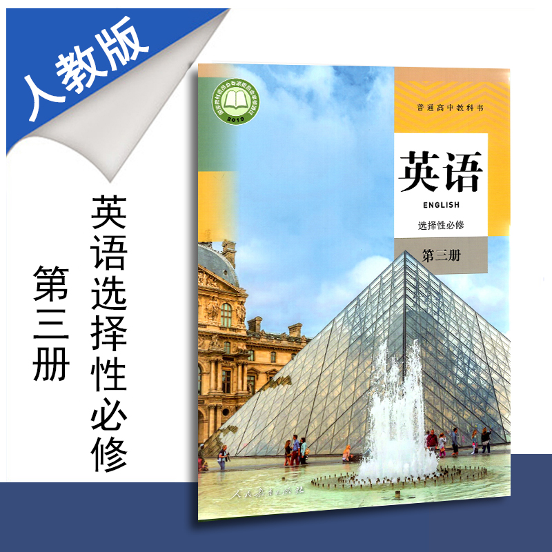 2022新版人教版英语选择性必修第三册教材课本教科书人民教育出版社