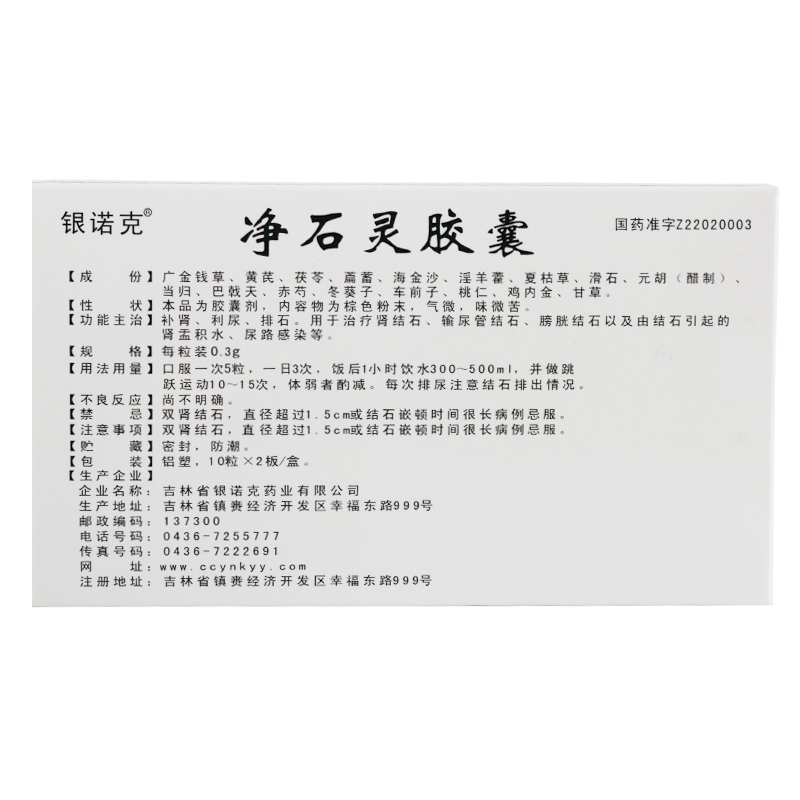 银诺克 净石灵胶囊 0.