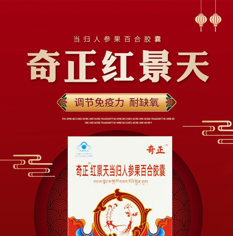 奇正红景天当归人参果百合胶囊 耐缺氧 高原不适 免疫调节24粒* 3盒