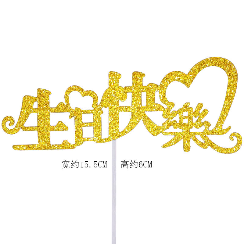 生日蛋糕装饰插牌中文生日快乐男神女神爸爸妈妈生日快乐插件金色男神
