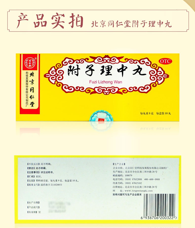 北京同仁堂附子理中丸10丸温中健脾脾胃虚弱湿寒四肢冰凉大便不成形可