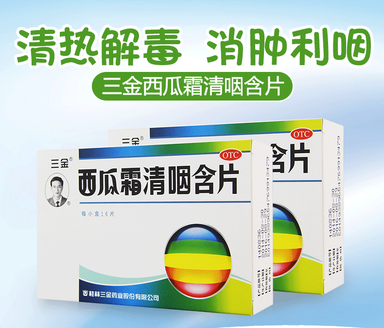 三金 西瓜霜清咽含片16片 西瓜霜清咽含片16片