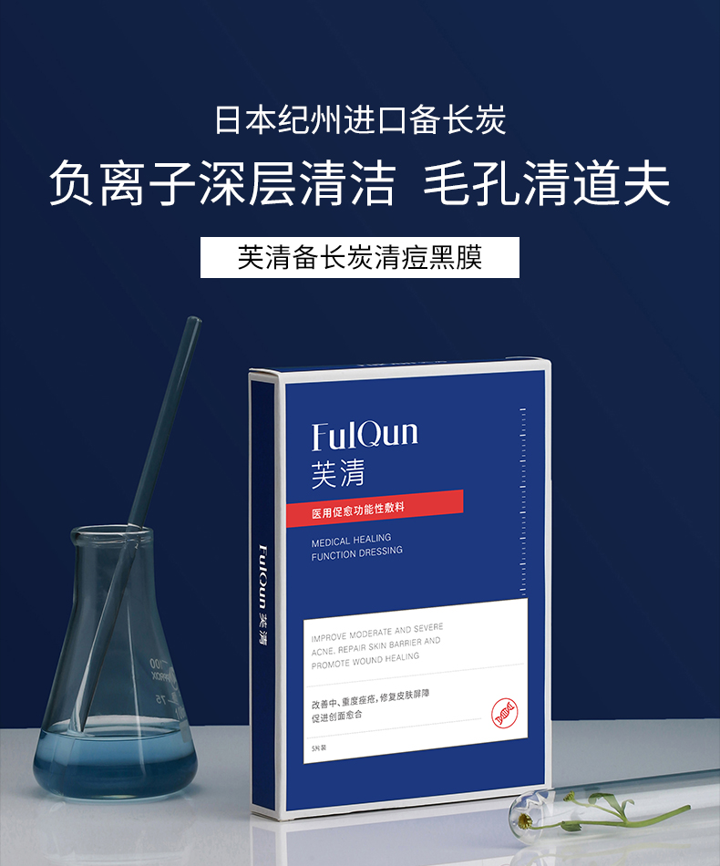 fulqun芙清黑膜清痘型敷料痤疮闭口粉刺淡化痘印激光术后修复活性炭 5