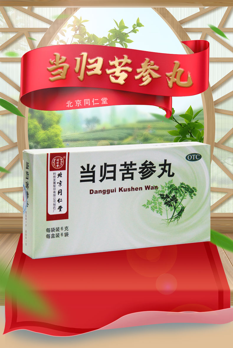 北京同仁堂 当归苦参丸 6g*6瓶 凉血祛湿 1盒装
