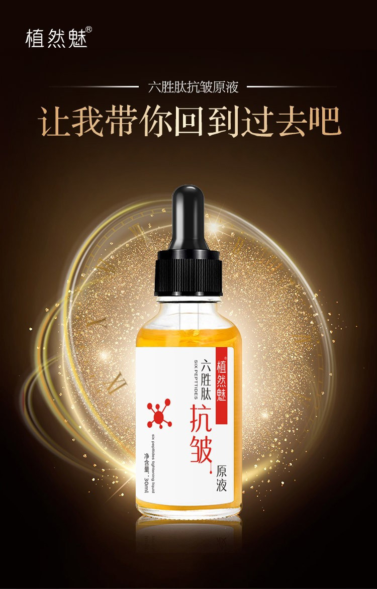 植然魅六胜肽抗皱精华原液补水保湿女提拉紧致精华液