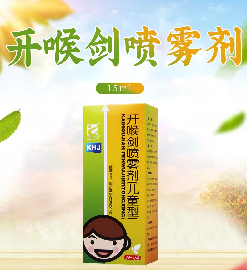 三力 开喉剑喷雾剂(儿童型 15ml 1盒【图片 价格 品牌 报价-京东