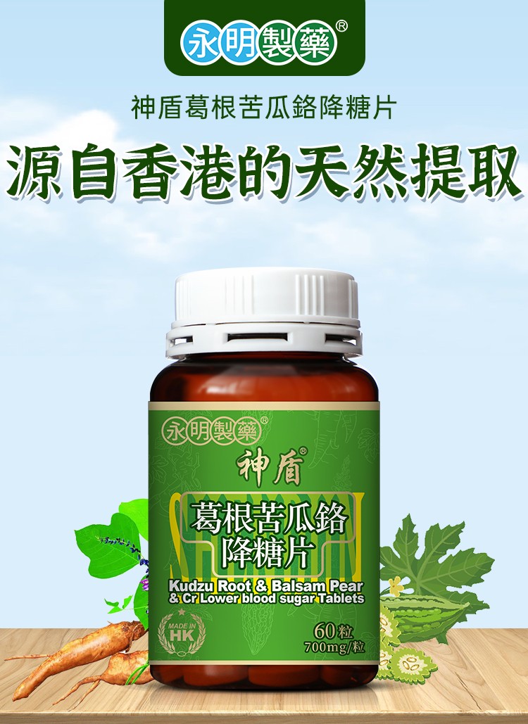 京东药房永明制药葛根苦瓜铬降糖片60粒瓶苦瓜素片平衡血糖辅助血糖一