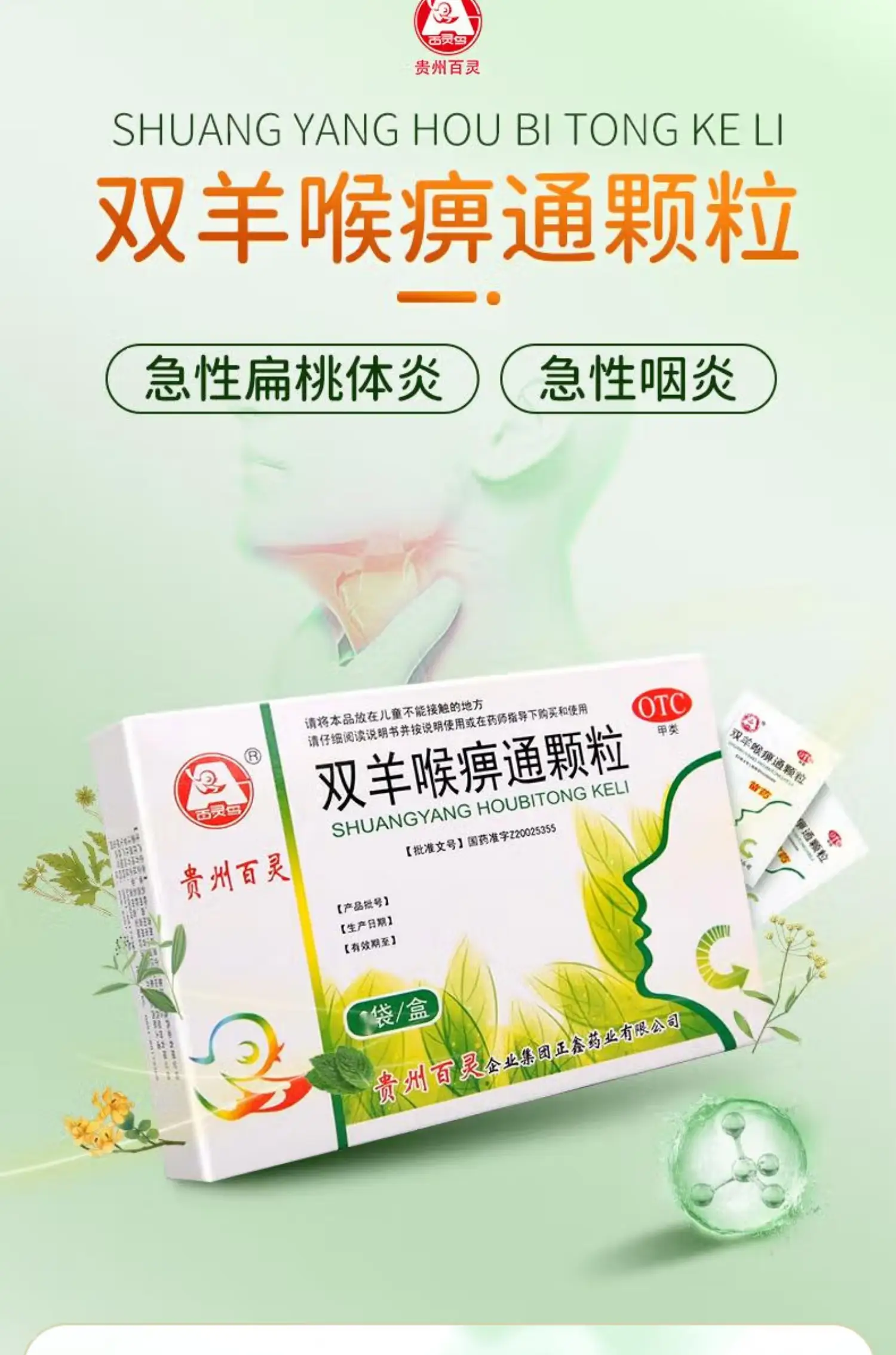 贵州百灵鸟苗药双羊喉痹通颗粒10g6袋急性扁桃体发炎喉咙肿痛咽炎咽喉