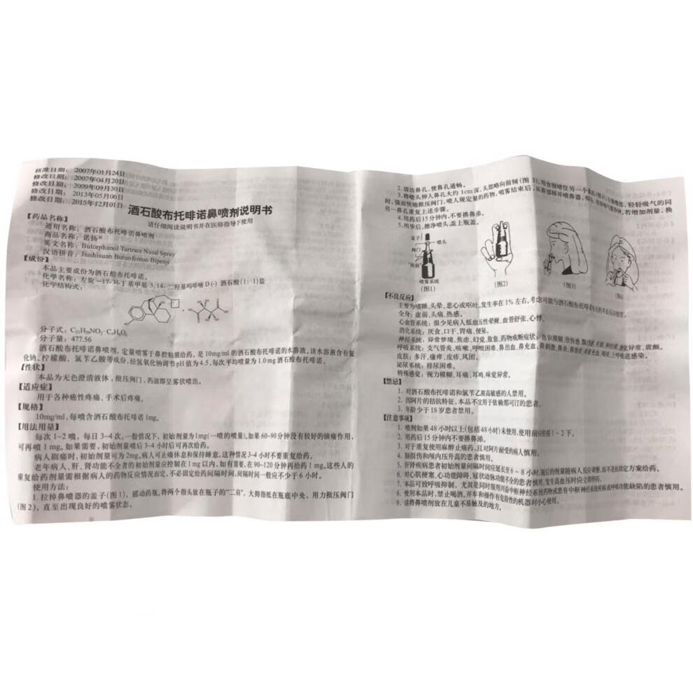 诺扬诺扬酒石酸布托啡诺鼻喷剂1ml10mg上海恒瑞医药有限公司1盒装