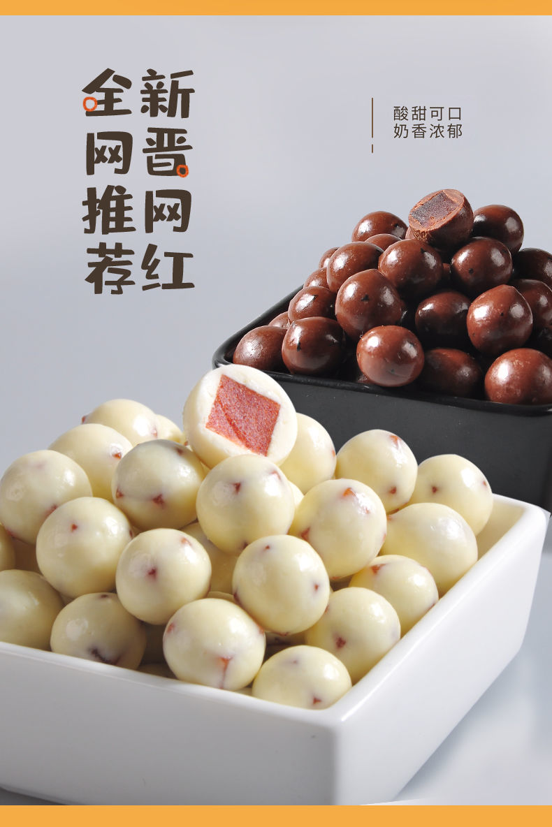 酸奶山楂球巧克力山楂球夹心黑巧克力山楂糕巧克力网红零食100黑白