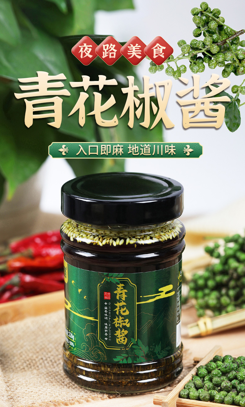 青花椒酱四川特产220g藤椒酱家用花椒油凉拌菜调味料商用红麻椒酱 【