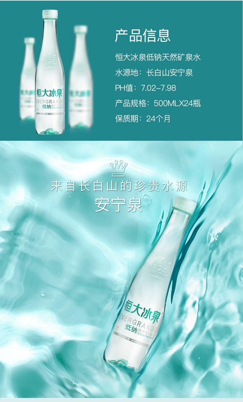 恒大冰泉低鈉水 長白山飲用礦泉水天然水弱鹼性水 恒大低鈉500ml*12瓶