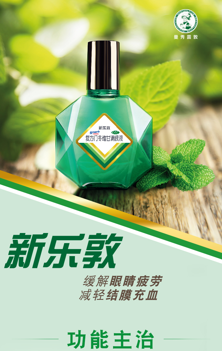 曼秀雷敦 新乐敦 复方门冬维甘滴眼液13ml 眼药水 缓解眼干 眼涩 眼