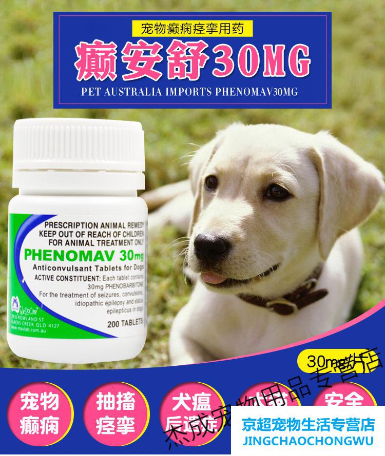 店铺推荐澳洲癫安舒30mg宠物犬猫咪神经抽搐痉挛通用狗狗癫痫20粒