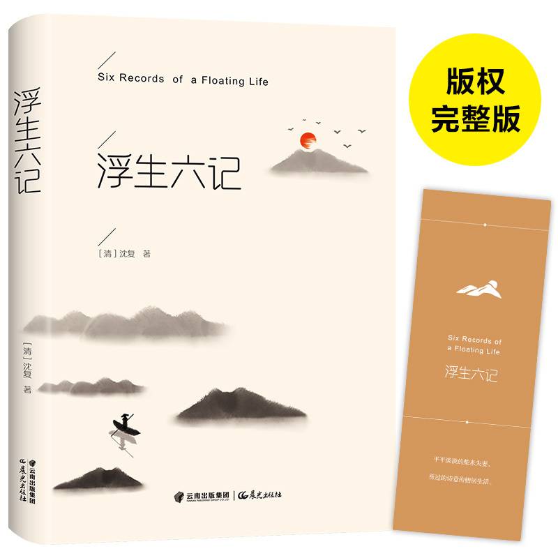 浮生六記沈復著硬殼精裝經典文學名作名家名譯國文學小說珍品白話文經