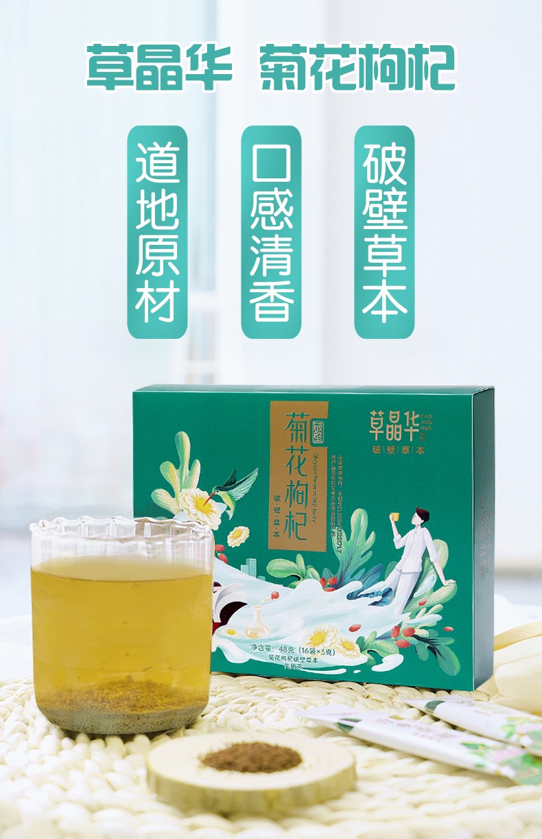 草晶华 菊花枸杞破壁草本 48g(16袋*3g) 1盒【图片 价格 品牌 报价】
