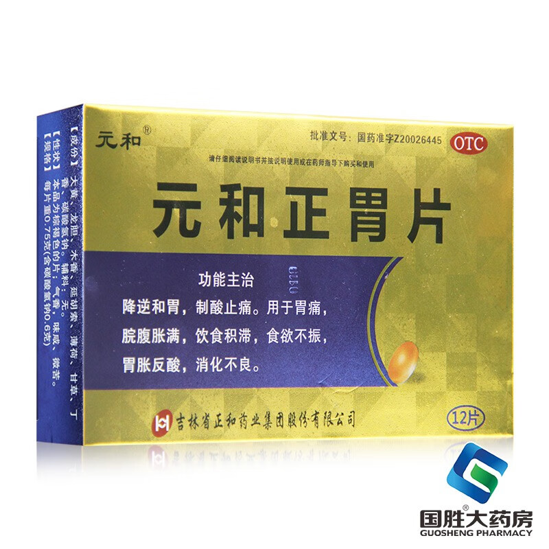 元和正胃片12片 慢性胃炎胃药消化不良 中药养胃药品 胃痛胃酸胃胀气