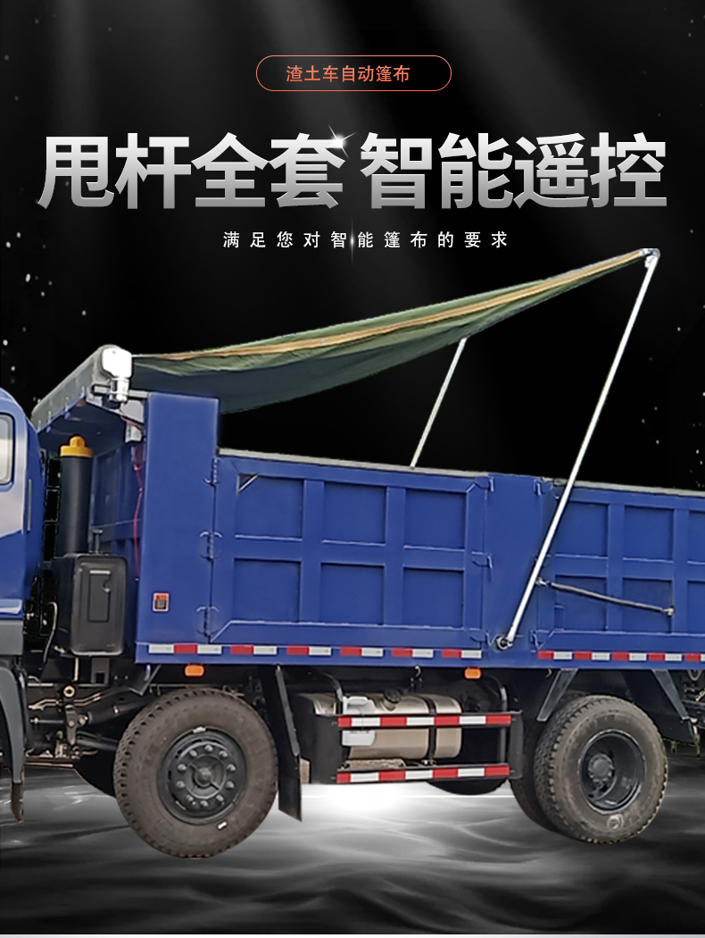 定制适用于渣土车自动篷布全套配件自卸车电动帆布机环保油布甩干全套