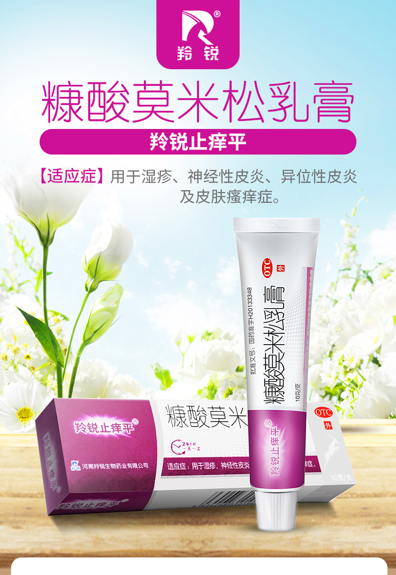 平 糠酸莫米松乳膏10克 用于湿疹 神经性皮炎 异位性皮炎及皮肤瘙痒症
