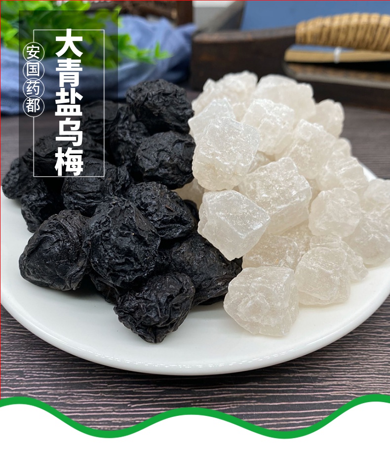 同仁堂大青盐乌梅无碘各100克青盐口含中药食用青海药治乌梅泡水喝