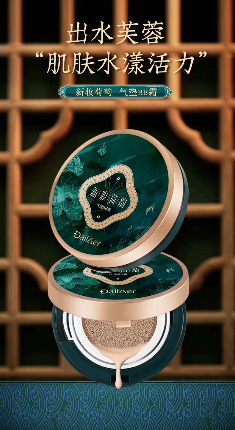 黛敷尔粉底液黛敷尔新妆荷韵气垫bb霜粉底液持久保湿不脱妆遮瑕隔离提
