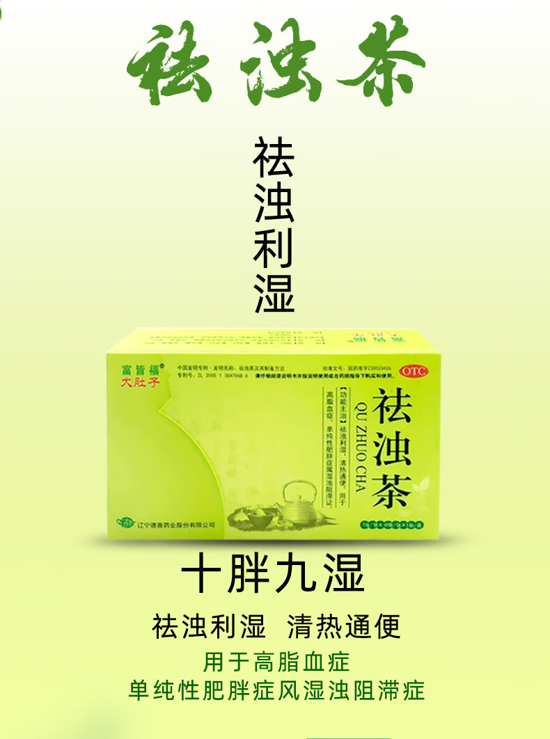 大肚子 富皆福祛浊茶 10袋 祛浊利湿 清热通便