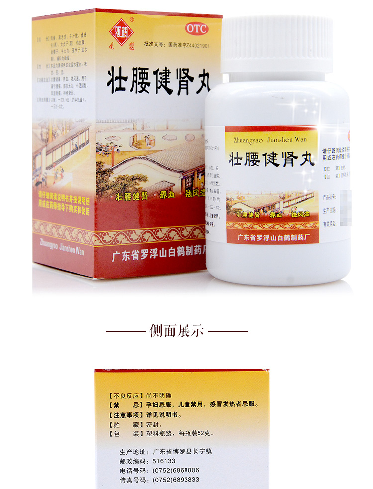 罗浮山 壮腰健肾丸52g 壮腰健肾 养血 祛风湿