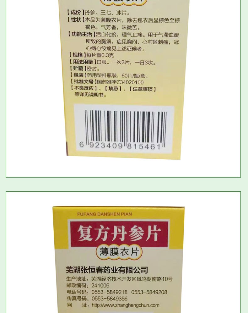 张恒春复方丹参片03g60片化瘀理气止痛3盒装