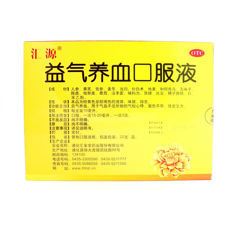 汇源 益气养血口服液10ml*22支/盒 益气养血 气血不足所致的气短心悸