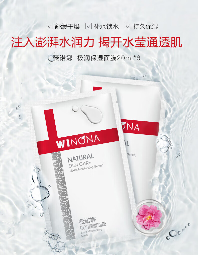 薇诺娜（WINONA）极润保湿面膜20ml*6片 【效期剩余6个月至12个月】