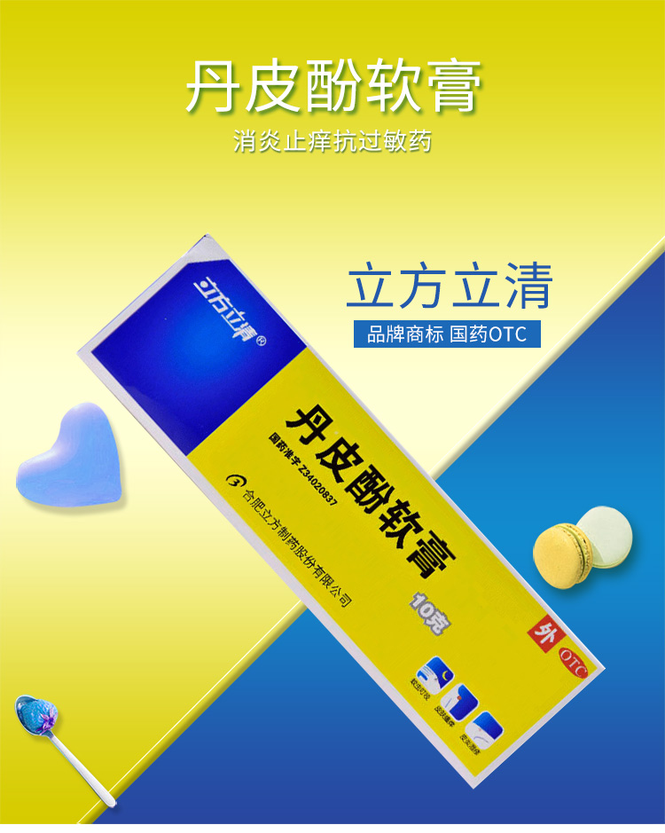 立方立清丹皮酚软膏10g1支盒抗过敏药抗过敏消炎止痒湿疹皮炎皮肤瘙痒