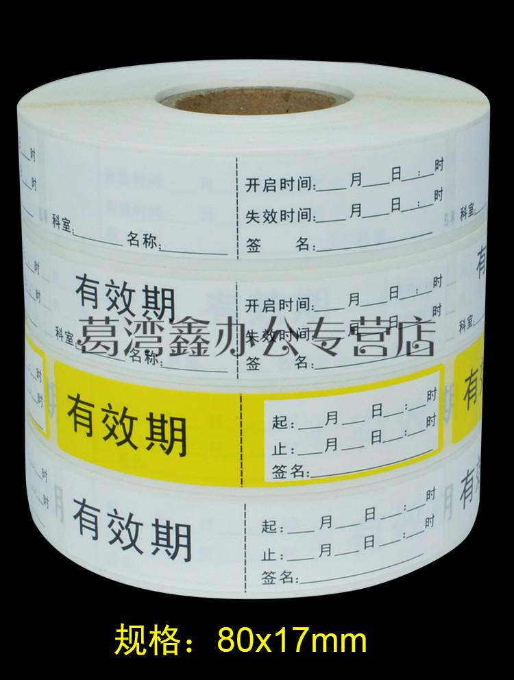 开启失效期有效期标识贴瓶盖消毒液棉签日期标签贴纸瓶盖期限防水温妤