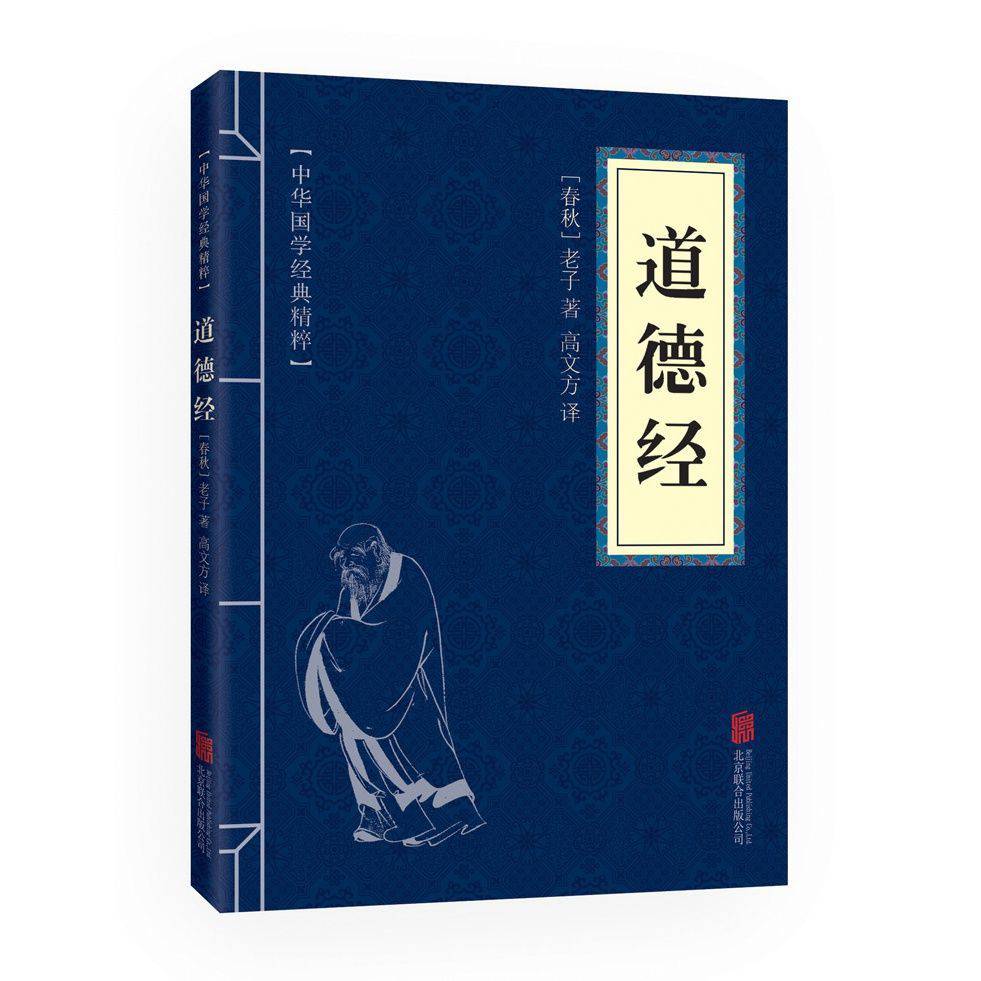 道德经中华国学经典万年历原文注释名著必读文白书万年历道德经原文带