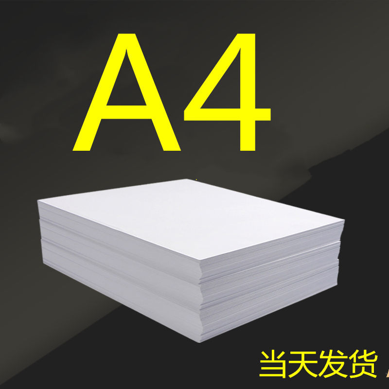 a4白纸a4纸白纸a4纸a4打印纸批发a3纸a5纸学生画画手抄报a420张100克